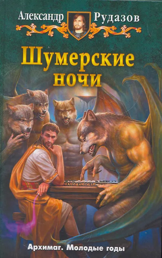 Книга Шумерские ночи: Рассказы. (Александр Рудазов) — 1