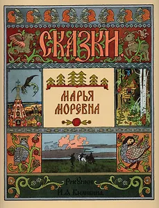 Марья Моревна