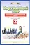Окружающий мир. 2 класс. Проверочные и диагностические работы. К учебнику Г.Г. Ивченковой, И.В. Потапова "Окружающий мир" — 2665515 — 2