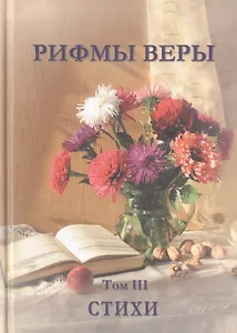 Рифмы веры. Том III. Сборник стихов