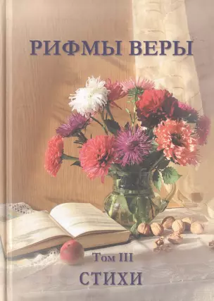 Рифмы веры. Том III. Сборник стихов — 2788966 — 1