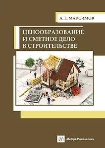Ценообразование и сметное дело в строительстве