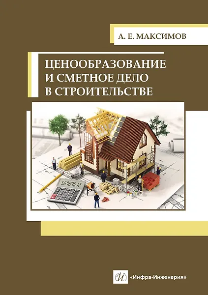 Книга Ценообразование и сметное дело в строительстве (Александр Максимов) — 1