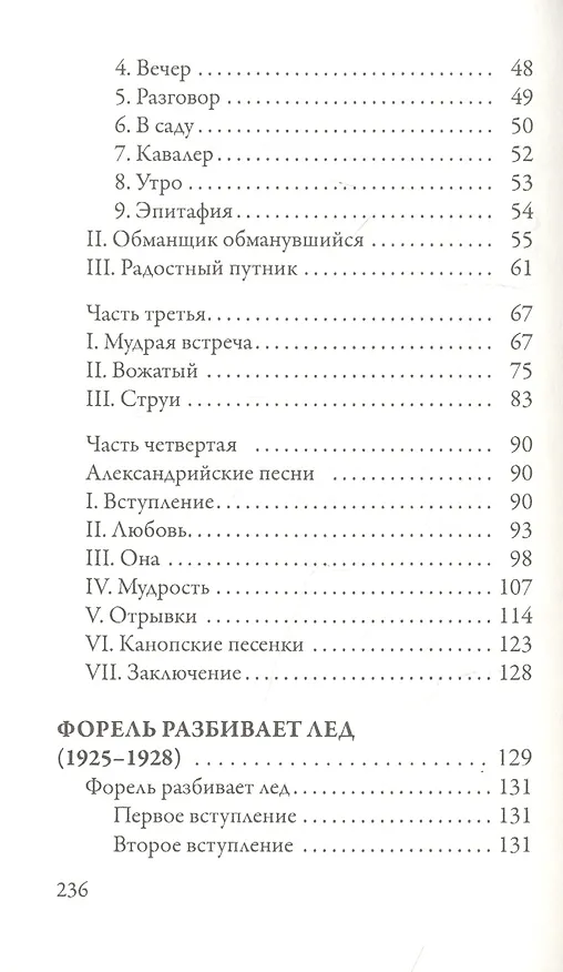 Книга Сети. Форель разбивает лед (Михаил Кузмин) — 3