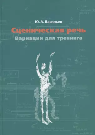 Сценическая речь: вариации для тренинга. Учебное пособие — 2957353 — 1