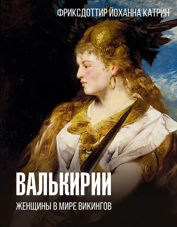 Книга Валькирии. Женщины в мире викингов (Йоханна Катрин Фриксдоттир) — 1