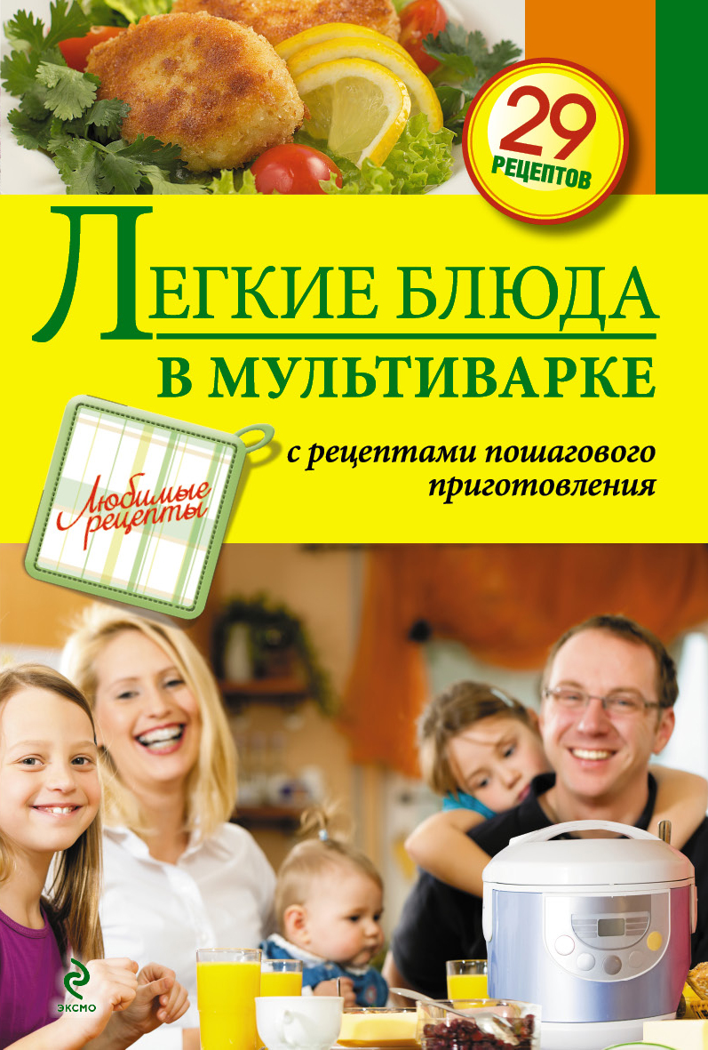 Обложка книги «Легкие блюда в мультиварке»