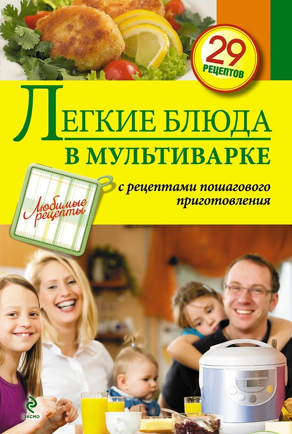 Книга Легкие блюда в мультиварке (Светлана Иванова) — 1