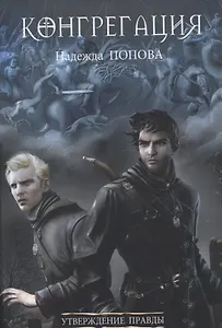 Утверждение правды (с автографом)