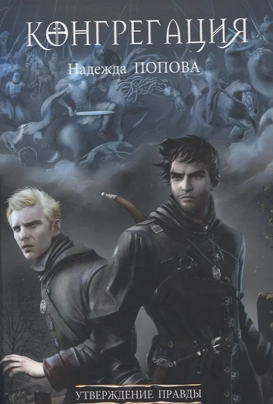 Книга Утверждение правды (с автографом) (Надежда Попова) — 1