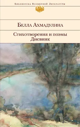Книга Стихотворения и поэмы. Дневник (Белла Ахмадулина)