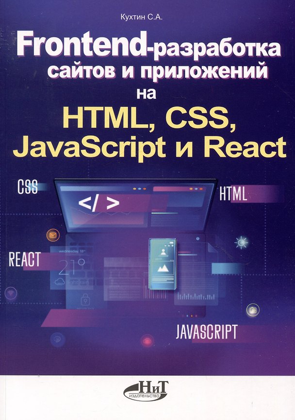 Книга Frontend-разработка сайтов и приложений на HTML, CSS, JavaScript и React (Станислав Кухтин) — 1