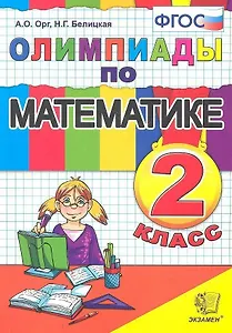 Олимпиады по математике. 2 класс