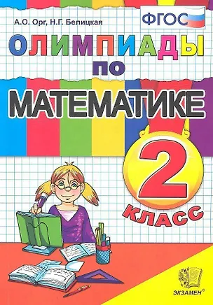 Книга Олимпиады по математике. 2 класс (Наталия Белицкая, Александр Орг)