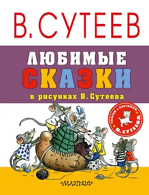 Книга Любимые сказки в рисунках В. Сутеева (Владимир Сутеев)