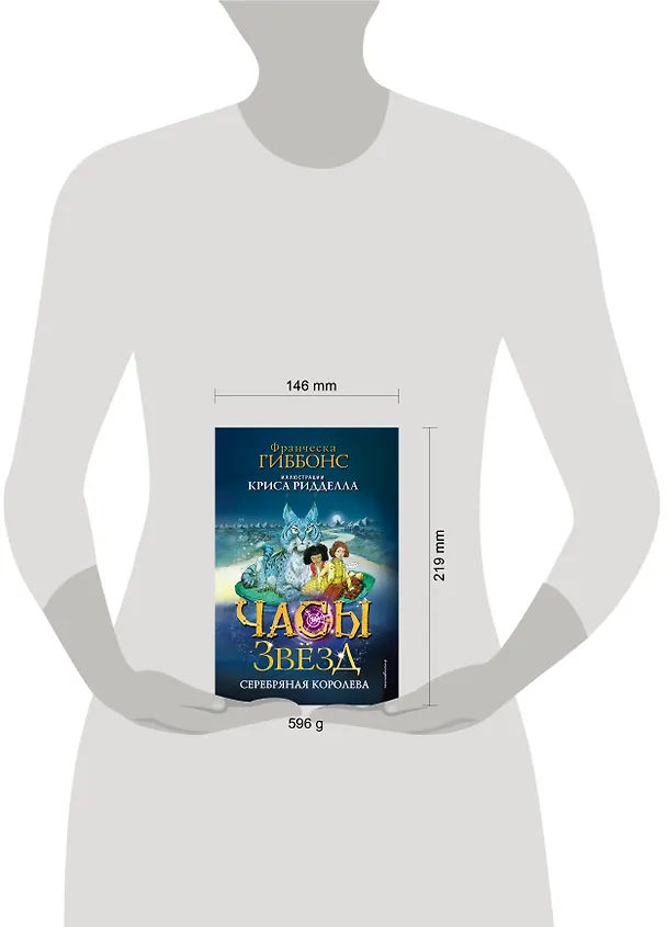 Книга Часы звёзд. Серебряная королева (#2) (Франческа Гиббонс) — 17