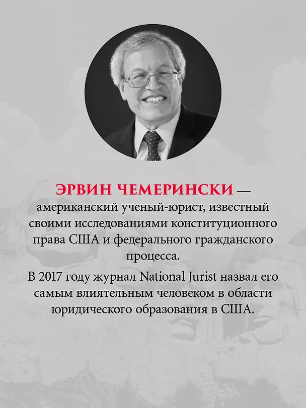 Книга Ни одна демократия не длится вечно (Эрвин Чемерински) — 5