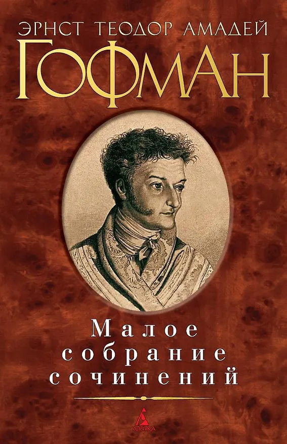 Книга Малое собрание сочинений (Эрнст Теодор Амадей Гофман) — 1