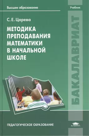 Методика преподавания математики в начальной школе. Учебник — 2442128 — 1