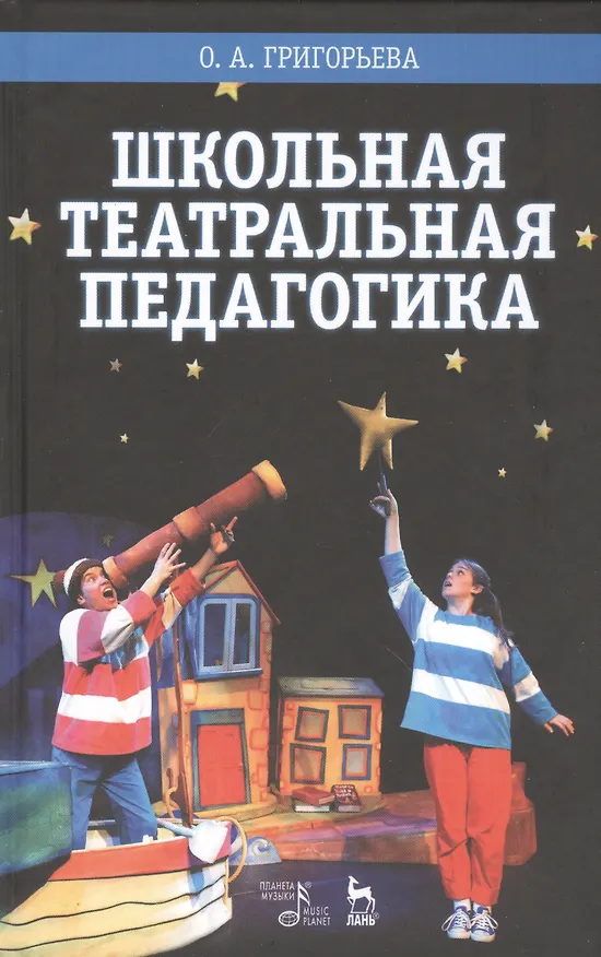 Книга Школьная театральная педагогика: Учебное пособие (Ольга Григорьева) — 1