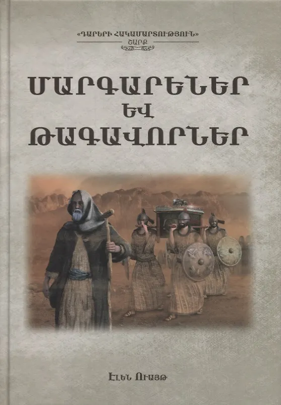 Книга Пророки и цари (Эллен Уайт) — 1