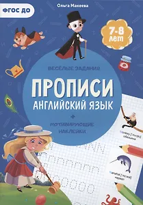 Прописи. Английский язык (+ мотивирующие наклейки). Веселые задания. 7-8 лет