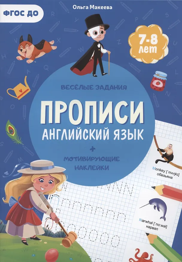 Книга Прописи. Английский язык (+ мотивирующие наклейки). Веселые задания. 7-8 лет (Ольга Макеева) — 1