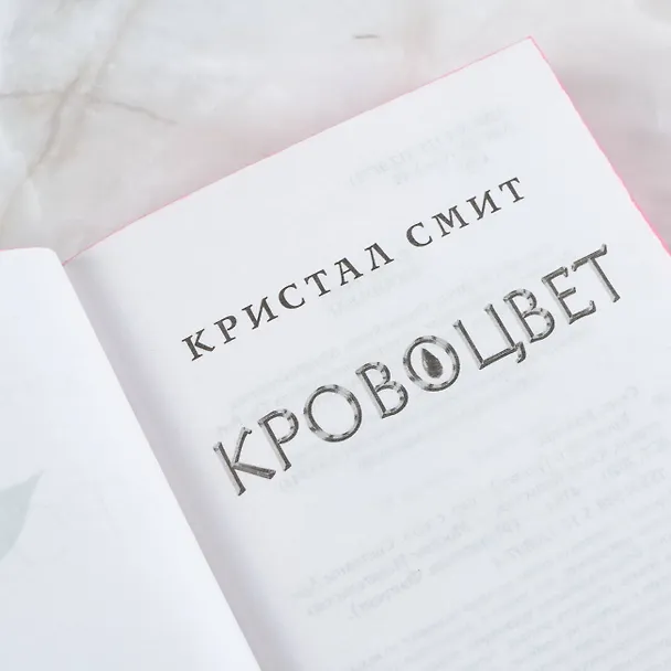 Книга Кровоцвет (Кристал Смит) — 8