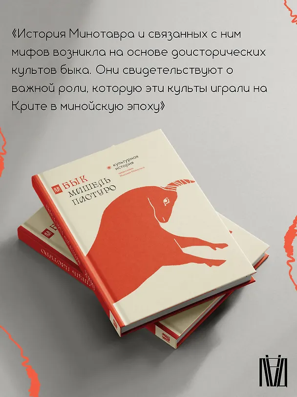 Книга Бык. Культурная история (Мишель Пастуро) — 7