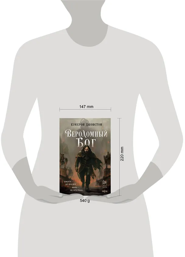 Книга Вероломный бог (Кэмерон Джонстон) — 5