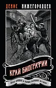 Выстрел в прошлое. Исторические детективы Свечина о путешествии во времени