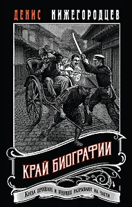 Край биографии #3