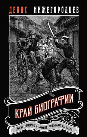 Край биографии #4