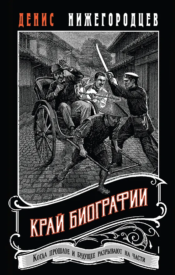 Книга Край биографии #4 (Денис Нижегородцев) — 1