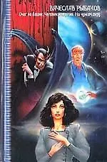 Очаг на башне. Человек напротив. На чужом пиру, с непреоборимой свободой