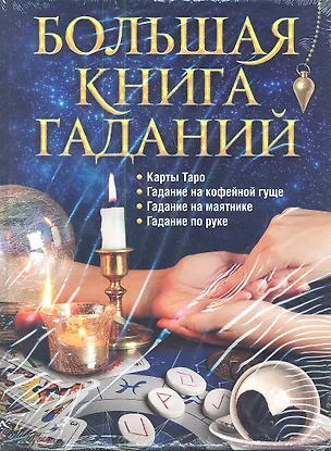 Книга Большая книга гаданий ()
