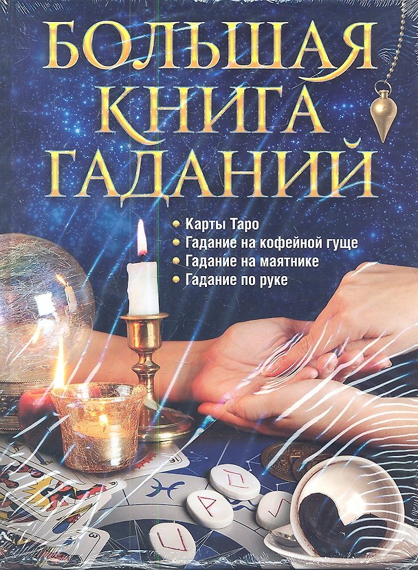 Книга Большая книга гаданий () — 1