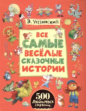 Все самые весёлые сказочные истории: сказочные повести — 2419294 — 1