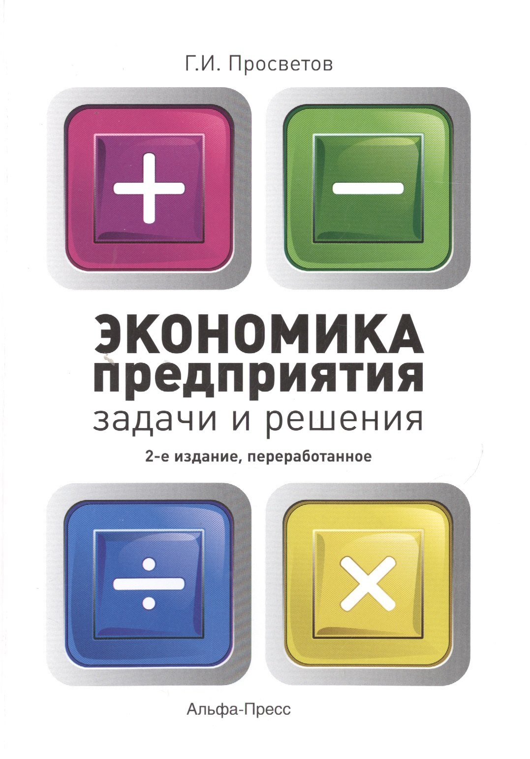 

Экономика предприятия: Задачи и решения. Учебно-практическое пособие