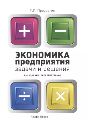 Экономика предприятия: Задачи и решения. Учебно-практическое пособие — 2492708 — 1