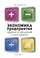 Экономика предприятия: Задачи и решения. Учебно-практическое пособие — 2492708 — 1
