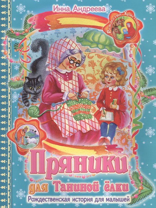Книга Пряники для Таниной елки Рождественская история для малышей (илл. Матяш) (м) Андреева (Ирина Андреева) — 1