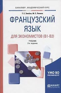 Французский язык для экономистов (В1-В2) Учебник (2 изд) (БакалаврАК) Змеева