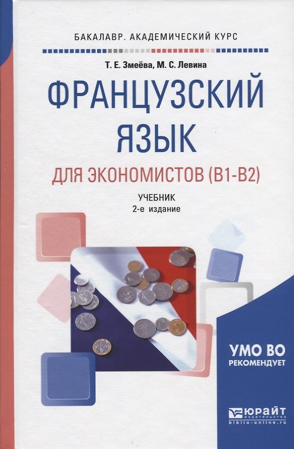 Книга Французский язык для экономистов (В1-В2) Учебник (2 изд) (БакалаврАК) Змеева () — 1