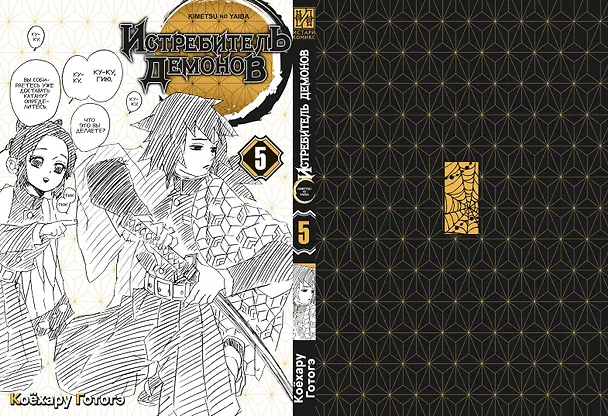 Истребитель демонов. Том 5 (Клинок, рассекающий демонов / Demon Slayer: Kimetsu no Yaiba). Манга 2945385 — 4