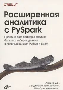 Расширенная аналитика с PySpark