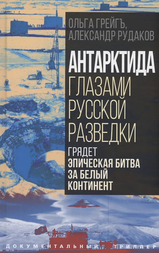 Книга Антарктида глазами русской разведки. Грядет эпическая битва за белый континент (Александр Рудаков, Ольга Грейгъ) — 1