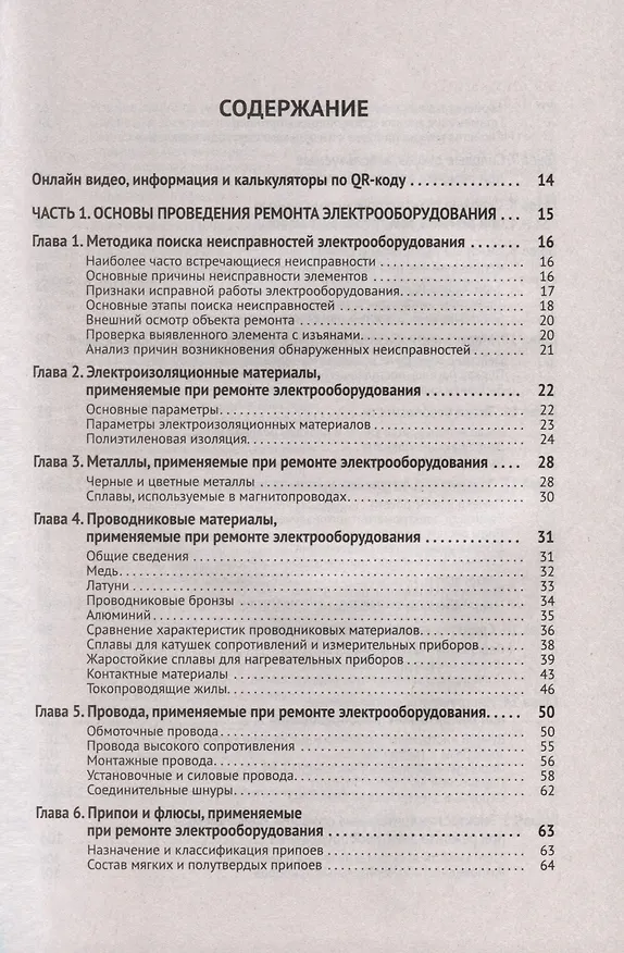 Книга Справочник по ремонту электрооборудования с онлайн ресурсами через QR-коды (М.И. Штерн) — 3