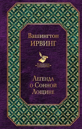 Книга Легенда о Сонной Лощине (Вашингтон Ирвинг)