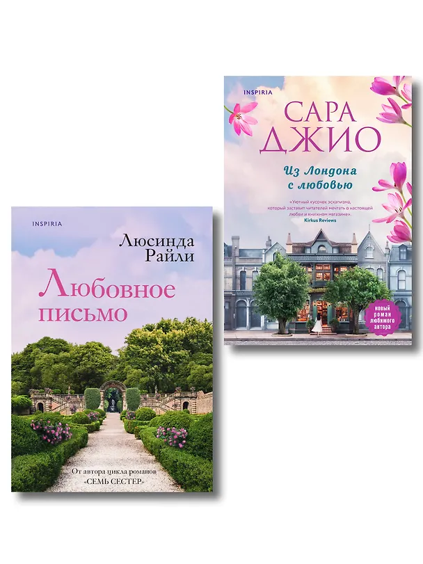 Книга Комплект в подарочной коробке «Из Лондона с любовью» (Л. Райли + С. Джио) (Люсинда Райли, Сара Джио) — 1